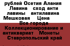 10 рублей Осетия-Алания, Лавина   сход анти-лавины   антилавина, Мешковая. › Цена ­ 750 - Все города Коллекционирование и антиквариат » Монеты   . Ставропольский край